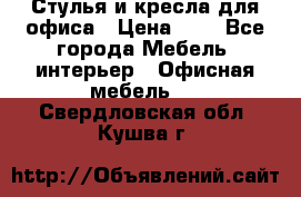 Стулья и кресла для офиса › Цена ­ 1 - Все города Мебель, интерьер » Офисная мебель   . Свердловская обл.,Кушва г.